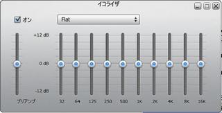Itunesイコライザのパーフェクトな設定