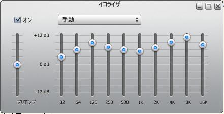 Itunesイコライザのパーフェクトな設定